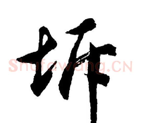 坼
