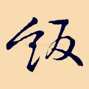 飯