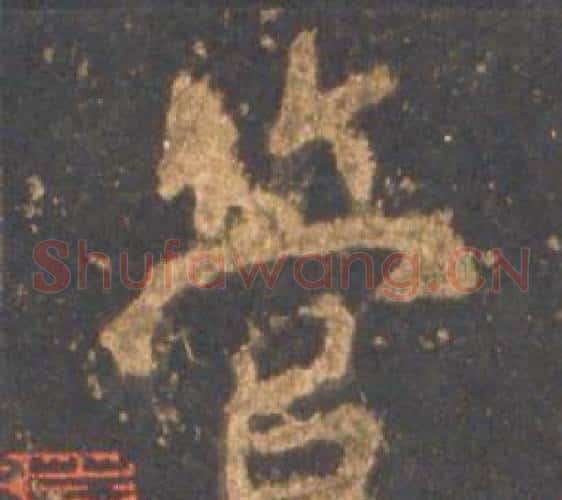 管