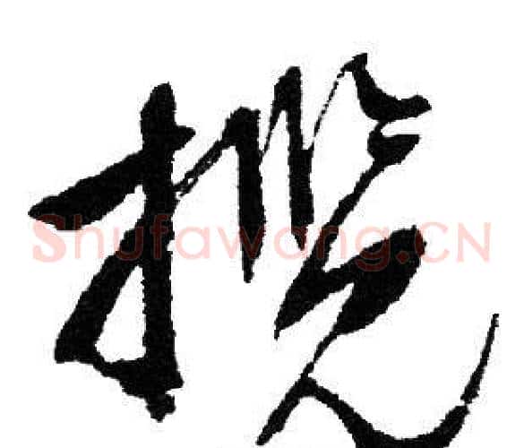 揽
