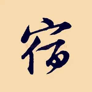 宿