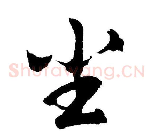 尘