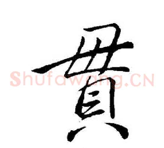 貫