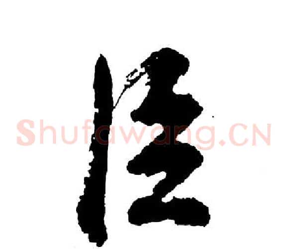 臣