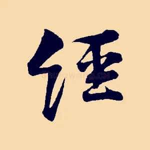經