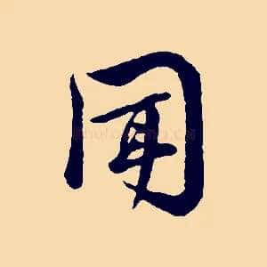 聞