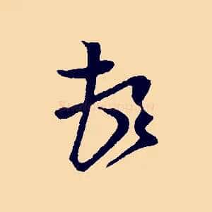頓
