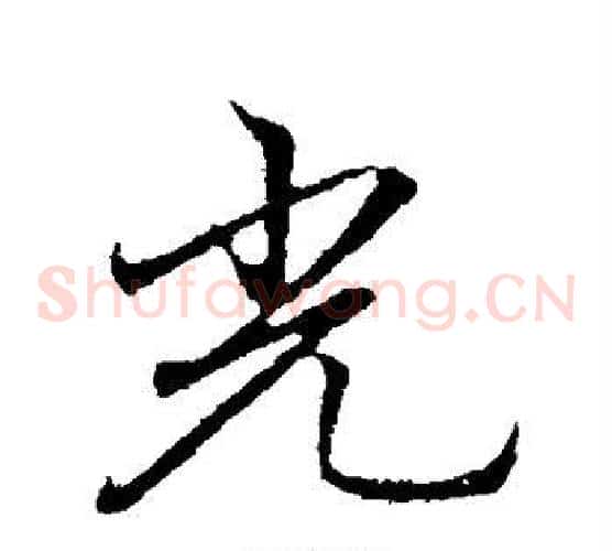 光