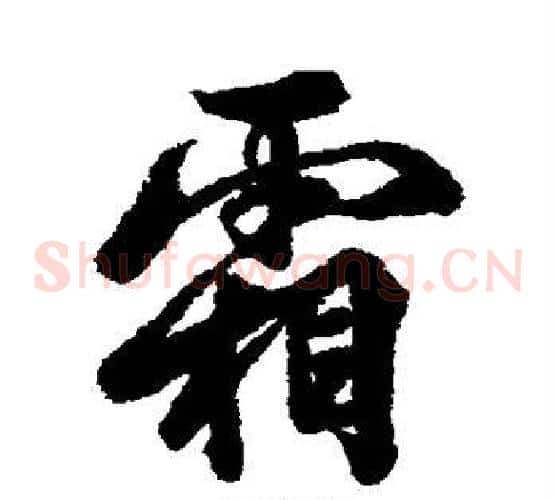 霜