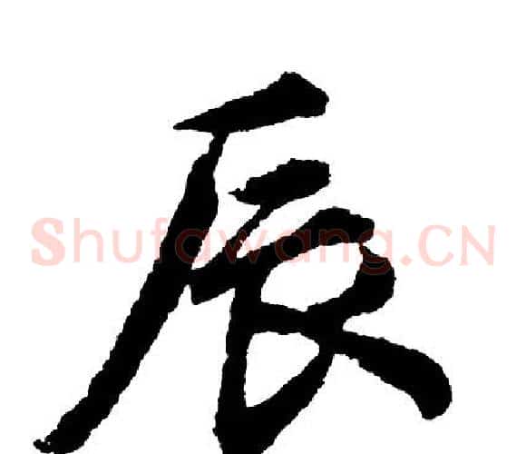 辰