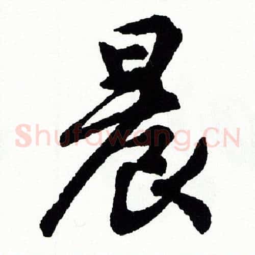 晨