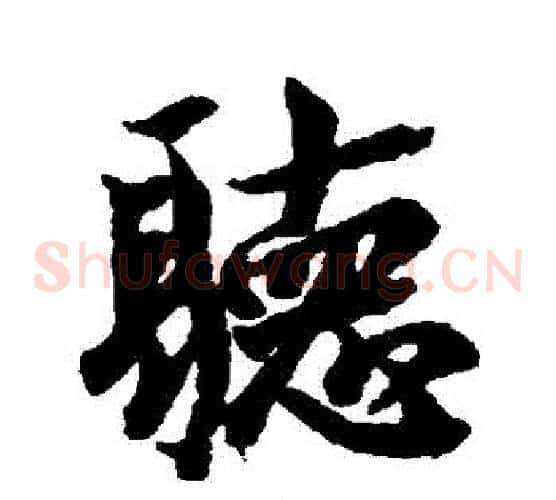 聽