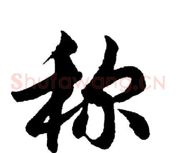 称