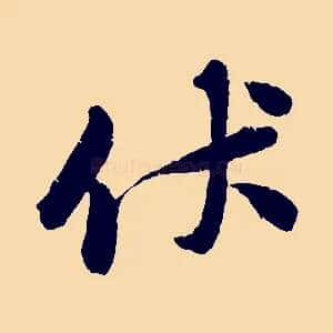 伏