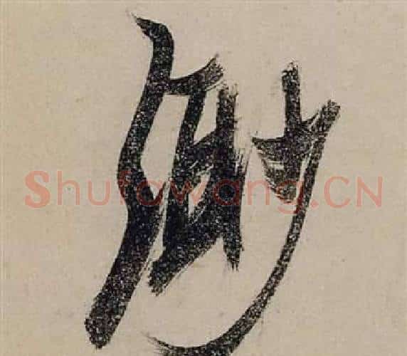 渺