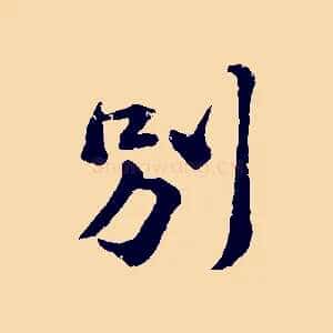 別