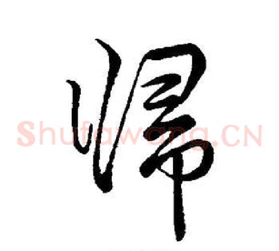 归