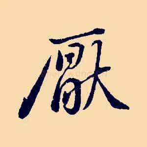 厭