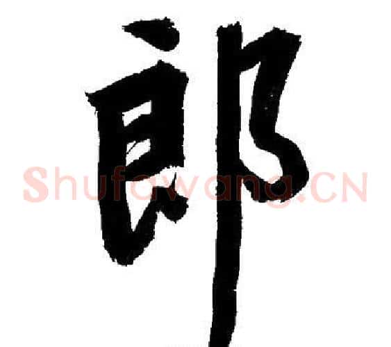 郎