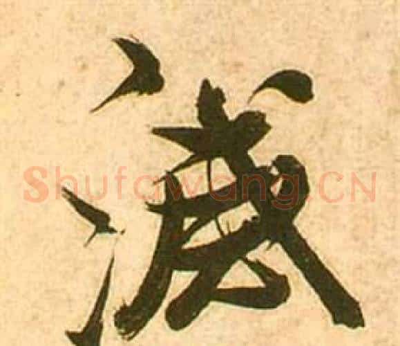滅