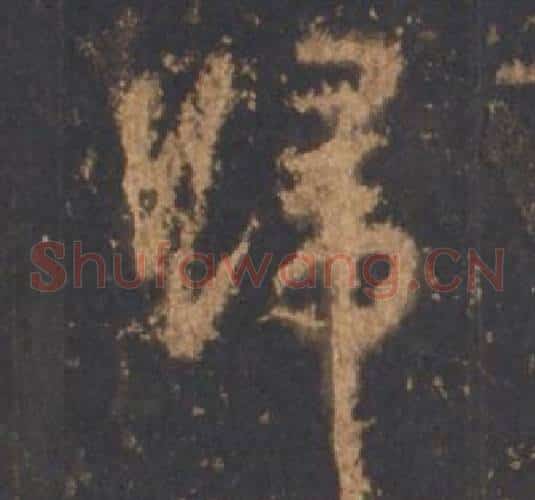 歸