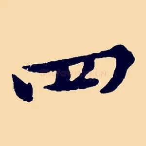 四
