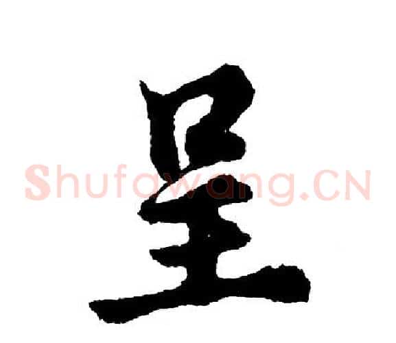 呈