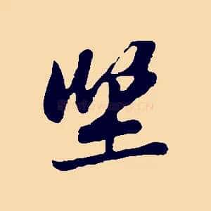 坐