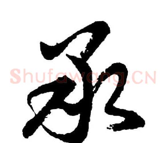 承
