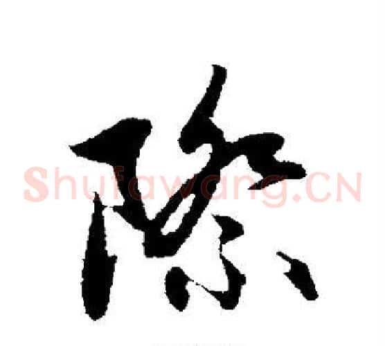 际