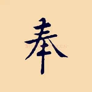 奉
