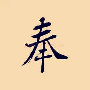 奉