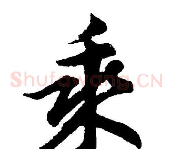 乘
