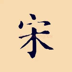 宋
