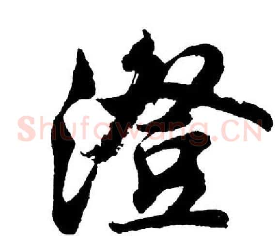 澄