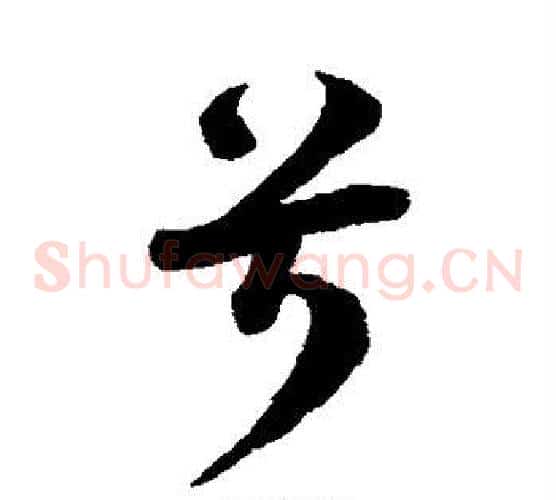 兮