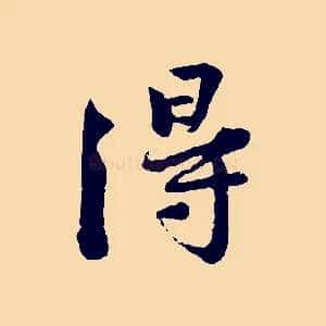 得