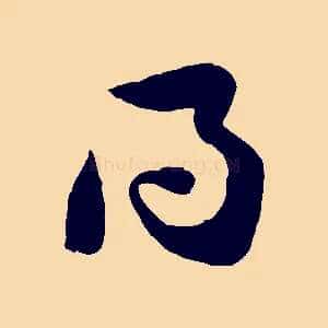 得