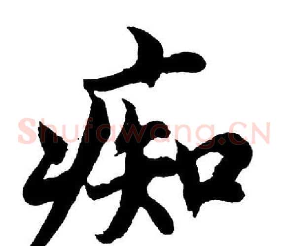 痴