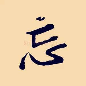 忘