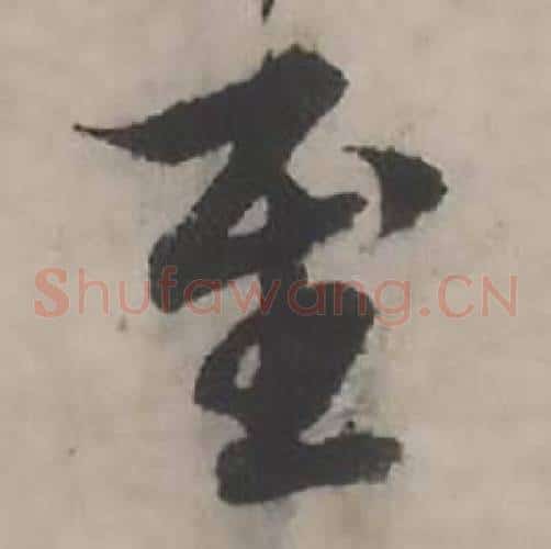 至