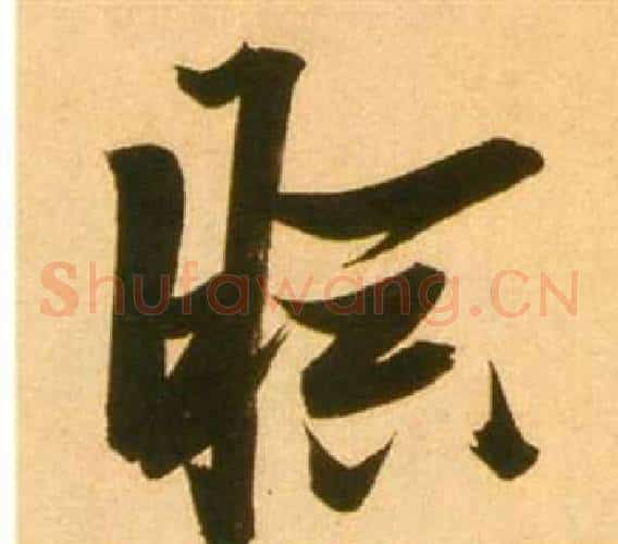 暝