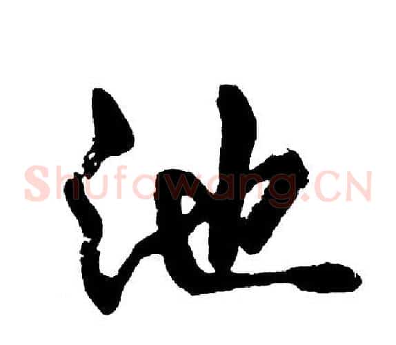 池