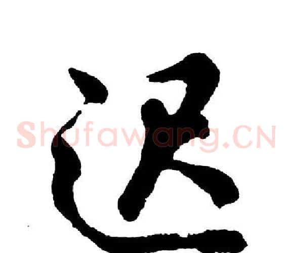 迟