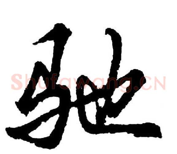 驰
