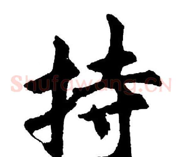 持