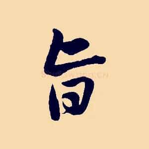 旨
