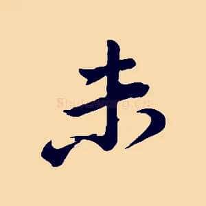 未