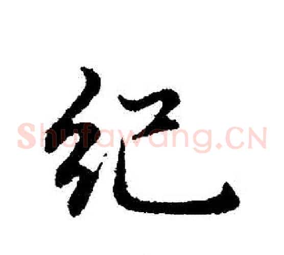 紀