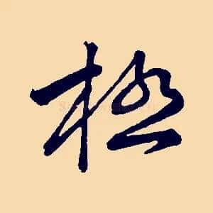 極